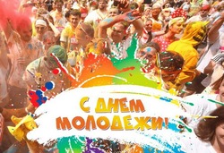 Красивые картинки и открытки с Днем молодежи 2024  