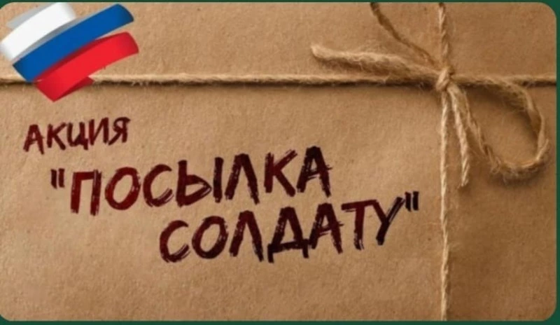 Присоединяйтесь к акции «Посылка солдату»