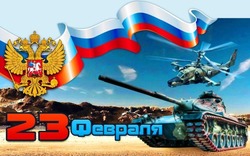 Красивые картинки и открытки с 23 февраля 2024 