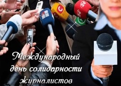 Открытки на Международный день солидарности журналистов 2024