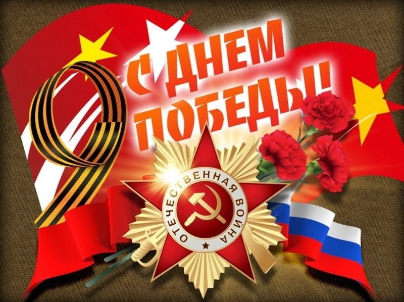 Красивые картинки с Днем Победы 9 мая 