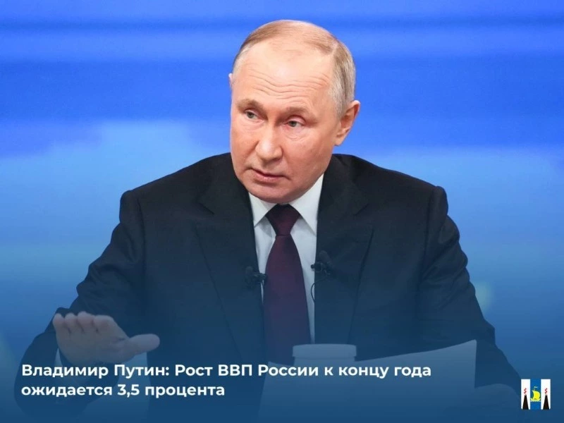 Владимир Путин: Рост ВВП России к концу года ожидается 3,5 процента