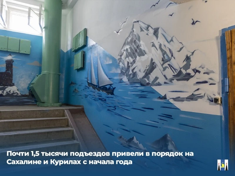 Почти 1,5 тысячи подъездов привели в порядок на Сахалине и Курилах с начала года
