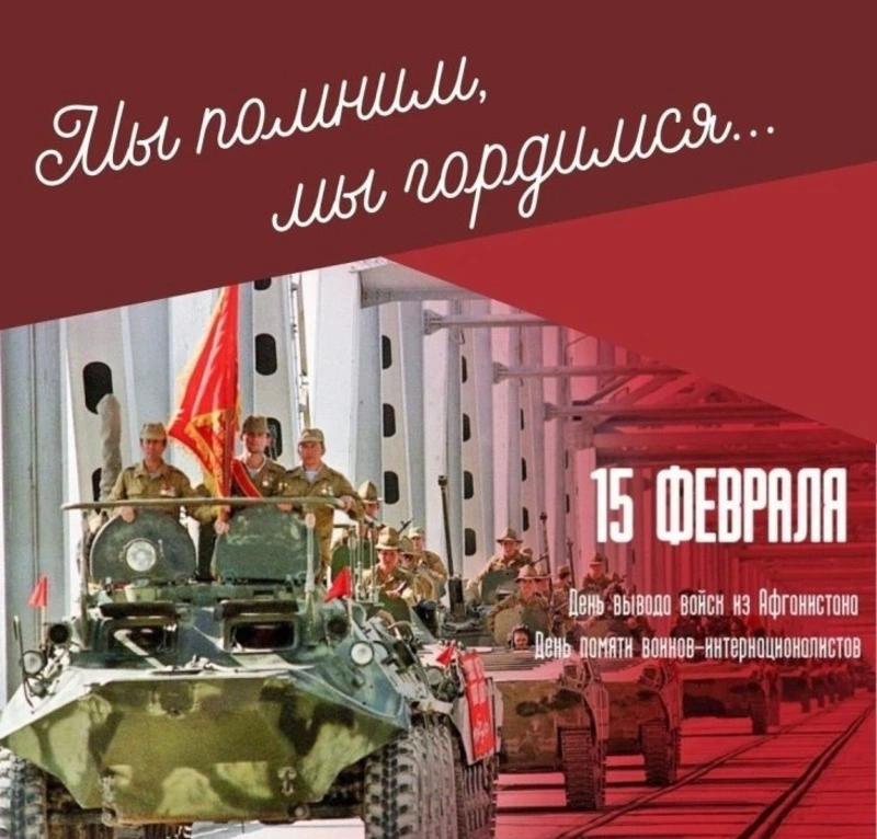 День памяти воинов-интернационалистов: картинки и открытки    