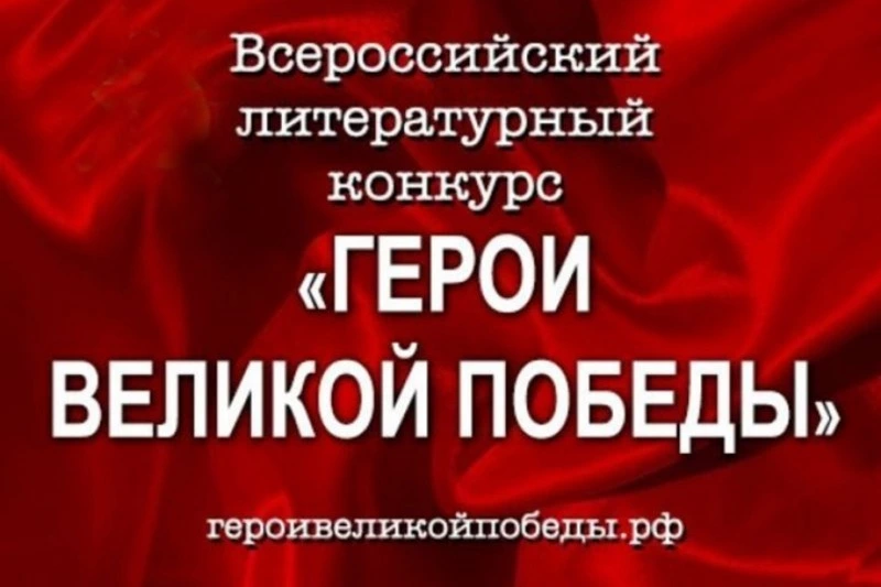 Всероссийский ежегодный литературный конкурс "Герои Великой Победы"