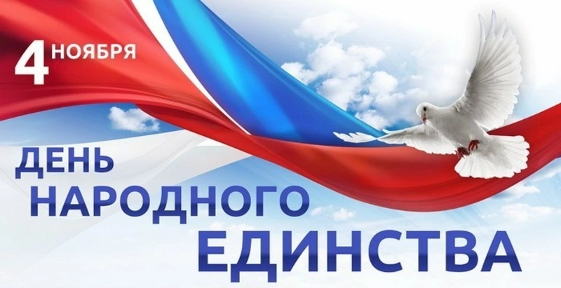 Картинки с Днем народного единства 2024  