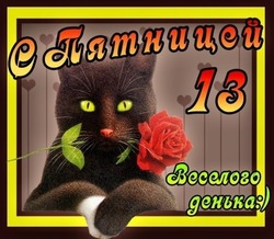 Пятница, 13-е в 2024 году: смешные и страшные картинки