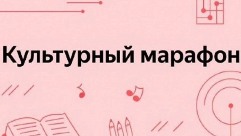 В России стартовал "Культурный марафон"