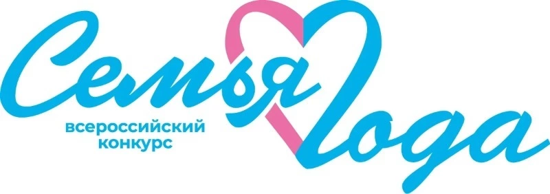 Уважаемые семьи Холмского округа! Стартует конкурс «Семья года – 2026»!