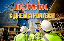 С Днем строителя 2024: картинки с поздравлениями    