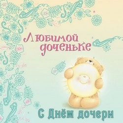 Красивые картинки и поздравления с Днем дочери 2024 