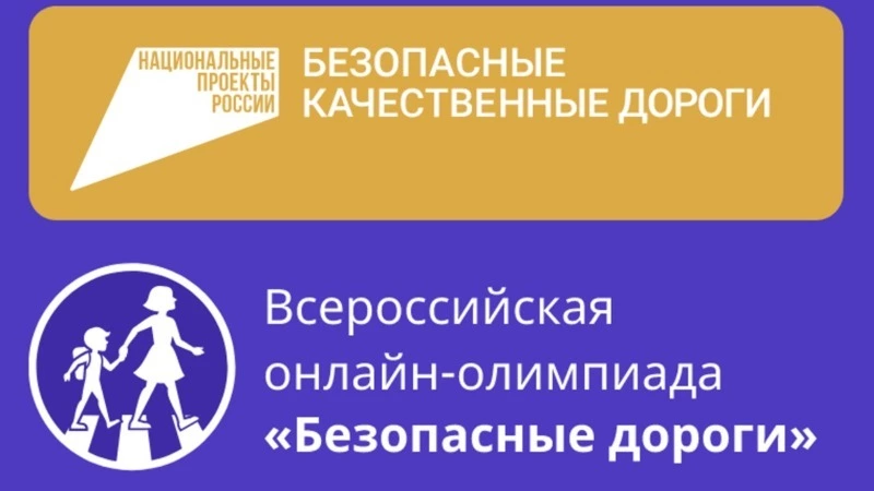 Более 400 школьников Холмска приняли участие в онлайн-олимпиаде «Безопасные дороги» 