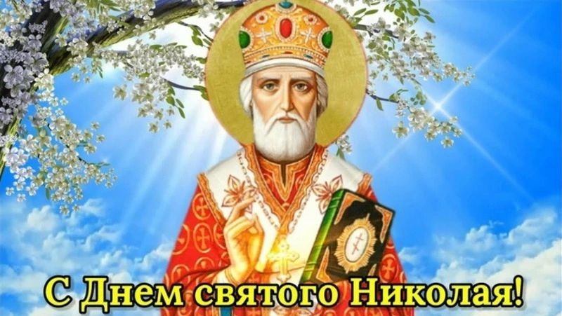 С Днем Николая Чудотворца: красивые картинки 