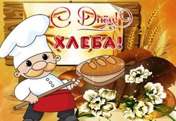 Картинки и открытки с Всемирным днем хлеба 2024 