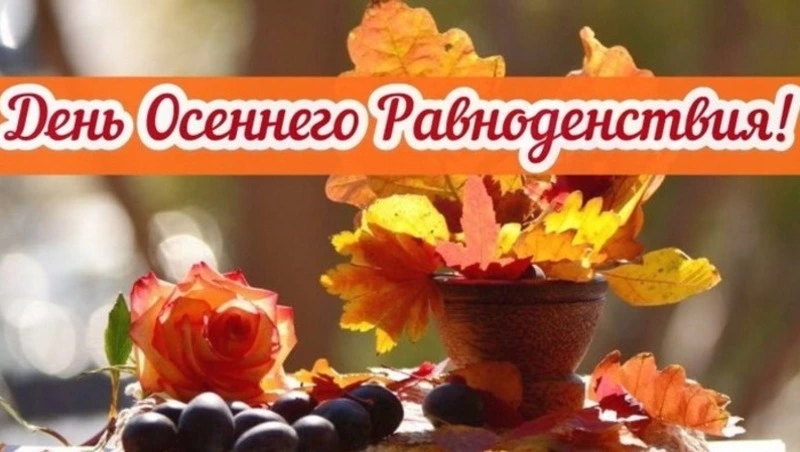 Красивые картинки на День осеннего равноденствия в 2024 году