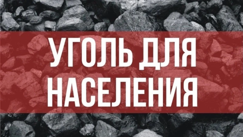 Принимаем заявки на поставку угля