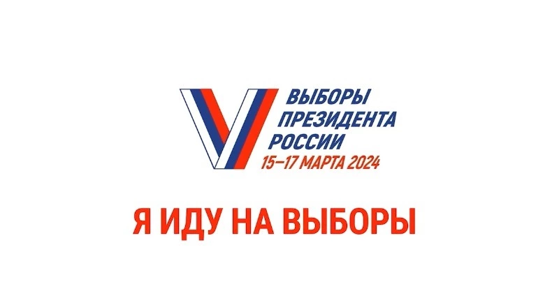 Остаются считанные дни до важного для нашей страны события – выборы Президента России