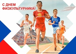 С Днем физкультурника 2024: картинки и открытки    