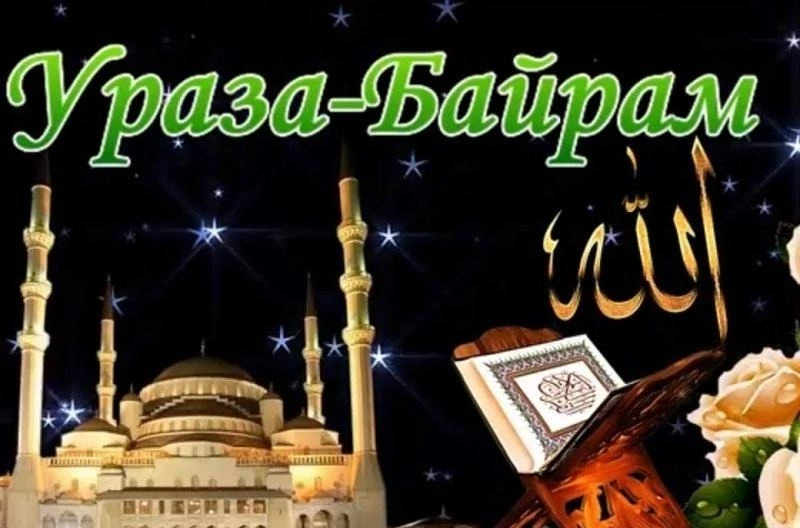 Открытки и картинки на Ураза-байрам 2024 с поздравлениями  