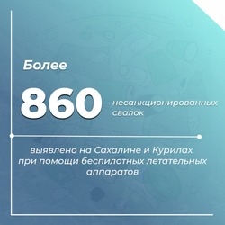 В Сахалинской области завершена масштабная работа по выявлению несанкционированных свалок 