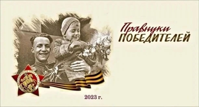 "Правнуки Победителей"