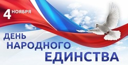 Картинки с Днем народного единства 2024  
