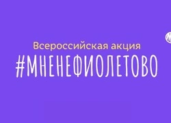Сахалинцев приглашают присоединиться к акции #МНЕНЕФИОЛЕТОВО