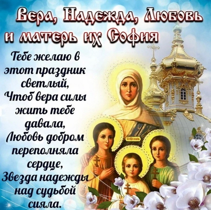 Картинки и открытки с Днем Веры, Надежды, Любови и их матери Софии 2024 