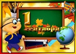 Открытки на 1 сентября 2024 года