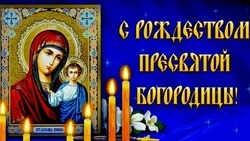 21 сентября 2024 года — Рождество Пресвятой Богородицы: поздравительные картинки и открытки