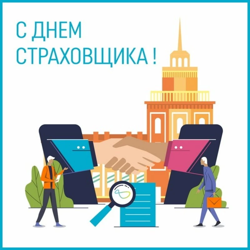 C Днем страховщика 2024: душевные картинки к празднику 