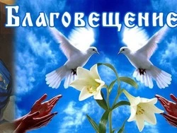 Благовещение Пресвятой Богородицы 2024: картинки и открытки  