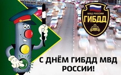 Красивые картинки и открытки с Днем ГАИ России 2024            