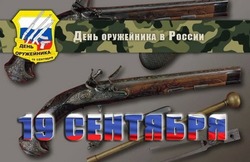 Открытки на День оружейника в России-2024