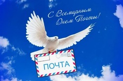 Картинки и открытки с Всемирным днем почты 2024 