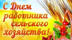 Картинки с Днем работника сельского хозяйства 2024