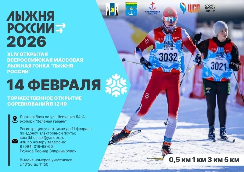 Открытая всероссийская массовая лыжная гонка «Лыжня России — 2026»