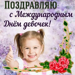С Днем девочек 2024: милые картинки с поздравлениями 