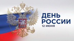 12 июня — День России: картинки и открытки с поздравлениями 