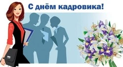 Картинки с Днем кадрового работника 2024 