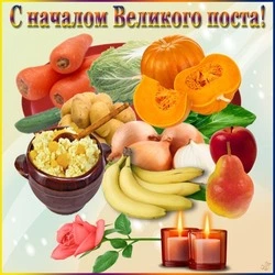 Картинки с началом Великого поста 2024 