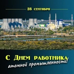С Днем работника атомной промышленности 2024: картинки и открытки с поздравлениями 