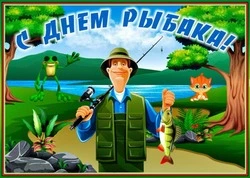 Картинки с Днем рыбака 2024 