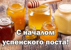 Успенский пост 2024 — картинки с поздравлениями