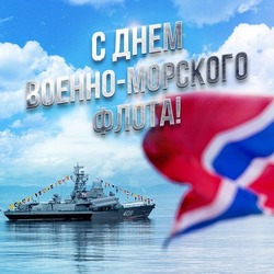 С Днем ВМФ: картинки и открытки к празднику 