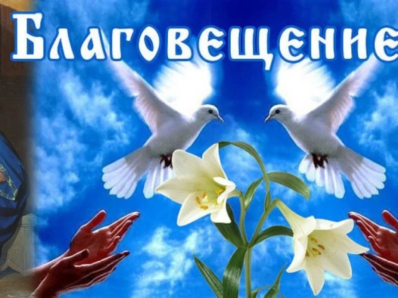 Благовещение Пресвятой Богородицы 2024: картинки и открытки  