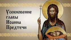 Усекновение главы Иоанна Предтечи 2024 — поздравительные картинки