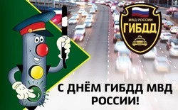 Красивые картинки и открытки с Днем ГАИ России 2024            