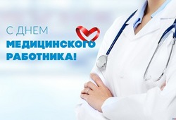 С Днем медицинского работника 2024: картинки и открытки    