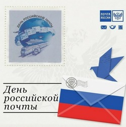 Красивые картинки и открытки с Днем российской почты 2024  